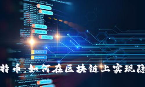 揭秘比特币：如何在区块链上实现隐私保护
