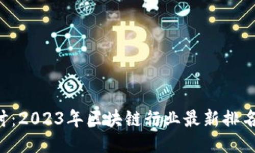深入探讨：2023年区块链行业最新排名榜揭晓！