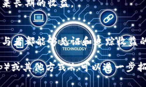 无币区块链赚钱的概念可以用多个形容词来形容，主要取决于具体的赚取方式和情境。以下是几种可能的描述方式：

1. **创新**：强调无币区块链在金融技术上的革新和独特的赚钱方式。
   - 示例：无币区块链提供了一种创新的方式，让用户在不依赖传统货币的情况下参与赚钱。

2. **去中心化**：突显其去中心化的特征，能让更多人参与。
   - 示例：这种去中心化的赚钱方式使得个人无论身处何地，都能直接参与无币区块链的生态。

3. **灵活**：可以强调赚钱方式的多样性和适应性。
   - 示例：无币区块链提供了灵活的赚钱机会，用户可以根据自身情况选择最适合的方式。

4. **社区驱动**：描绘无币区块链如何依托社区力量实现财富增值。
   - 示例：无币区块链通过社区驱动的模式，让每个参与者都能分享成功的果实。

5. **可持续**：强调这种赚钱方式的持久性与稳定性。
   - 示例：无币区块链的赚钱方式以可持续为目标，为用户带来长期的收益。

6. **透明**：突出其操作的公开性与透明度。
   - 示例：在无币区块链的世界里，透明的交易记录让所有参与者都能够见证和追踪收益的来源。

结合具体的赚钱模式（例如，通过智能合约、去中心化应用（DApp）或其他方式），可以进一步拓展这些形容词来更精确地描述无币区块链赚钱的特征和潜力。
