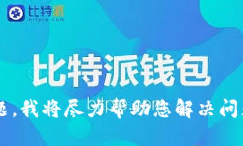 抱歉，您提到的“T P钱包里打不开薄饼”似乎没有特别清晰的上下文或指向。如果您能提供更多背景信息或者具体问题，我将尽力帮助您解决问题。您是指关于某个应用程序或电子钱包的使用问题，还是与某种食物（薄饼）相关的内容？请提供更多详细信息，谢谢！