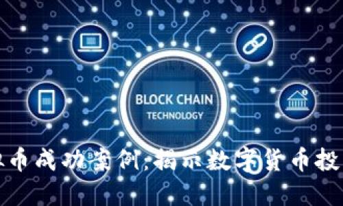 区块链虚拟币成功案例：揭示数字货币投资的新机遇