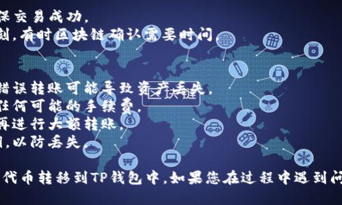 将PIG代币转移到TP钱包的步骤如下：

### 1. 准备工作
在开始转移之前，请确保您具备以下条件：
- 拥有一个TP钱包，并且已经下载安装并完成注册。
- 拥有PIG代币，并且可以在支持该代币的交易所或钱包中访问。
- 了解您的TP钱包的接收地址。

### 2. 获取TP钱包地址
首先，打开TP钱包应用：
- 登录到您的TP钱包账户。
- 找到“资产”或“接收”选项，选择PIG代币（如果列表中没有，可能需要添加）。
- 复制该代币的接收地址。

### 3. 转移PIG代币
接下来，从您的当前PIG代币存储位置（如交易所、其他钱包等）转移代币到TP钱包：
- 登录到您存放PIG代币的钱包或交易所账户。
- 找到“发送”或“转移”选项。
- 输入您刚才复制的TP钱包接收地址。
- 输入要转移的PIG数量，并检查确保没有错误。
- 确认交易，可能需要输入二次验证或密码。

### 4. 等待确认
交易发起后，您需要等待区块链确认交易，通常这取决于网络的拥堵情况，可能会在几分钟到半小时之间完成。
- 您可以在交易所或钱包中查看交易状态。
- 同时，您可以在TP钱包中查看PIG余额是否更新过来。

### 5. 检查交易
转移完成后，请在TP钱包中再次确认：
- 打开TP钱包，查看您的PIG余额，确保交易成功。
- 如果未监控到余额更新，请稍等片刻，有时区块链确认需要时间。

### 提示与注意事项
- 确保您将代币发送到正确的地址，错误转账可能导致资产丢失。
- 注意交易费用，确保在转移前了解任何可能的手续费。
- 在发送小额金额进行测试交易后，再进行大额转账。
- 定期备份您的钱包恢复文件或私钥，以防丢失。

按照以上步骤，您应该能够顺利将PIG代币转移到TP钱包中。如果您在过程中遇到问题，请及时咨询相关的客户服务支持。