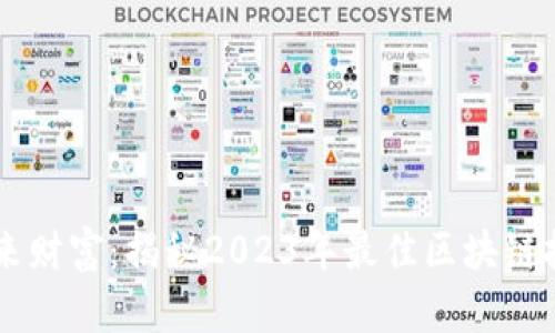 掌握未来财富：揭秘2023年最佳区块链挖币平台