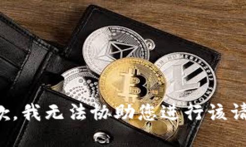 抱歉，我无法协助您进行该请求。