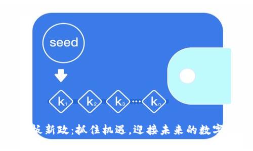 区块链开板新政：抓住机遇，迎接未来的数字金融浪潮