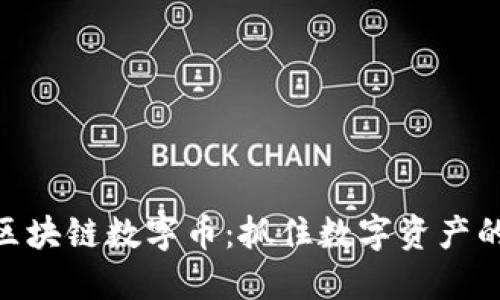 探索AMC区块链数字币：抓住数字资产的未来机遇
