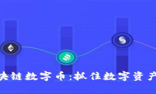 探索AMC区块链数字币：抓住数字资产的未来机遇