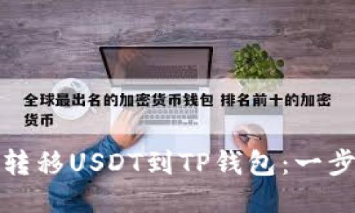: 轻松转移USDT到TP钱包：一步步指南