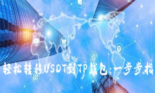 : 轻松转移USDT到TP钱包：一步步指南