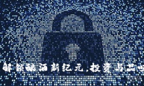 区块链酒币：解锁酿酒新纪元，投资与品味的完美结合