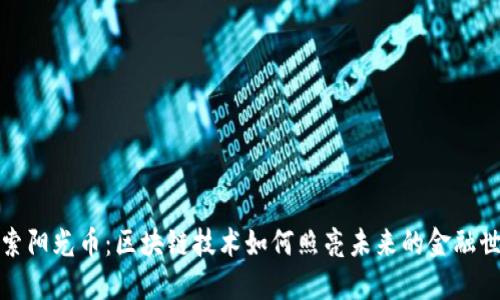 探索阳光币：区块链技术如何照亮未来的金融世界