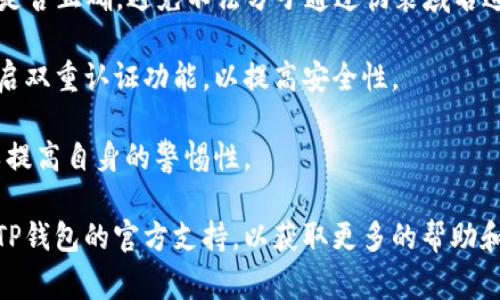 TP钱包提示“危险”通常是指在使用该钱包时，系统可能检测到一些风险因素。这些风险因素可能包括但不限于以下几个方面：

1. **安全性警告**：TP钱包可能检测到您正在访问不安全的网站，或者您所使用的设备存在潜在的安全隐患。这意味着您的个人信息和资产可能面临风险。

2. **可疑活动**：如果系统察觉到您的账户存在异常的登录尝试、交易或其他活动，可能会发出危险警告，以保护您的资产安全。

3. **未验证的智能合约**：在区块链中，某些智能合约可能未经过验证或被标记为不安全。TP钱包在进行交易时，也可能提醒用户避免与这些合约进行互动。

4. **网络钓鱼风险**：如果您访问了一个可能是网络钓鱼的网站，TP钱包可能会警告您，提醒您谨慎处理有关密码或私钥的信息。

为了避免潜在的损失，您可以采取以下措施：

- **保持软件更新**：确保您的TP钱包及相关应用程序是最新版本，这样可以防止已知的漏洞被利用。

- **务必验证链接**：在点击任何链接之前，仔细检查URL是否正确，避免不法分子通过伪装域名进行欺诈。

- **启用双重认证**：尽量为您的钱包和其他金融账户开启双重认证功能，以提高安全性。

- **教育自己**：了解常见的网络安全威胁和诈骗手法，以提高自身的警惕性。

如果您看到的警告信息令您感到困惑或担忧，最好是联系TP钱包的官方支持，以获取更多的帮助和建议。确保您的虚拟资产安全始终是第一位的。