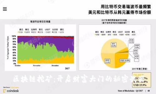 区块链挖矿：开启财富大门的秘密武器