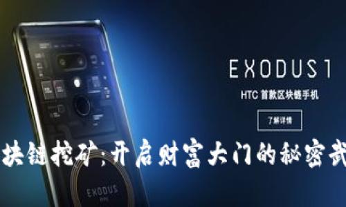 区块链挖矿：开启财富大门的秘密武器
