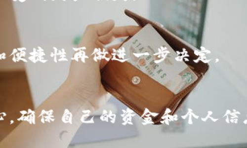 关于“百度下载的TP钱包是真是假”的问题，我无法提供特定的应用程序的实时下载信息或安全性评价。不过，我可以给你一些建议，帮助你判断一款应用的真实性和安全性。

### 如何判断一个应用程序的真实性和安全性

1. 官方来源是关键
首先，确保你下载的应用程序来自官方渠道。比如TP钱包的官方网站或者可信赖的应用商店（如苹果App Store或Google Play商店）。如果你是在百度等第三方网站下载的应用，可能会存在安全隐患，尤其是在一些不知名的下载链接中。

2. 检查应用的评论和评分
在应用商店中查看其他用户的评论和评分是了解应用真实性的有效方法。如果大多数评论都是负面的，或者用户反映应用存在安全问题，那么你应该对此保持警惕。

3. 认证与授权
某些应用会有官方的认证标识，比如金融类应用需要有相关金融监管机构的认证。如果TP钱包在其官方网站上没有明确的认证信息，你应该对此慎重考虑。

4. 网站安全与隐私政策
访问应用的官方网站时，可以查看其隐私政策和服务条款。如果网站上没有任何隐私政策，或者政策内容模糊不清，这可能意味着该网站不够正规，建议你慎重考虑。

5. 使用防病毒软件
在下载新应用之前，使用防病毒软件扫描应用程序文件，可以有效保护你的设备安全。一个好的防病毒软件可以识别出潜在的恶意软件，帮助你规避风险。

6. 关注充值和提现的流程
金融类应用的真实性还体现在其充值和提现的流程上。正规应用往往有清晰的充值、提现规范，并且需要用户身份的验证。如果你发现TP钱包在这方面存在模糊性，或者容易上当的情况，应引起警觉。

7. 了解社区和论坛的反馈
有很多用户社区和论坛可以提供真实的反馈信息。你可以在社交媒体、讨论区（如Reddit, 匿名论坛等）了解他人关于TP钱包的使用经验和评价。

8. 观察用户的使用体验
在接受朋友或熟人的推荐时，要观察他们的使用体验是否一致。可疑的一致性，常常意味着某类应用存在问题。

9. 注意诈骗警告
如果你在网上看到关于TP钱包的诈骗警告，尤其是在金融服务类的相关信息中，务必认真对待，避免因此受到财产损失。

10. 尝试小额体验
如果你决定尝试TP钱包，建议从少量资金开始，不要一次性投入过多资金。观察其使用过程中的安全性和便捷性再做进一步决定。

### 总结
在数字时代，下载任何应用程序都需要谨慎。通过以上的提示，你可以在判断TP钱包的可靠性时更加小心，确保自己的资金和个人信息安全。记住，安全第一，不要轻易相信不明来源的应用。