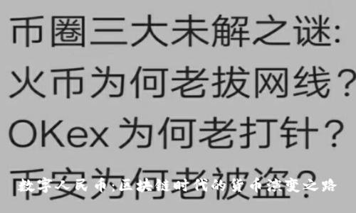 数字人民币：区块链时代的货币演变之路
