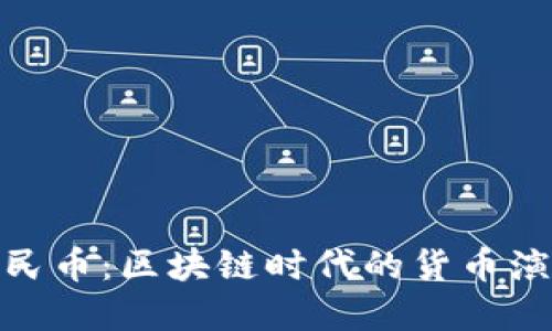 数字人民币：区块链时代的货币演变之路