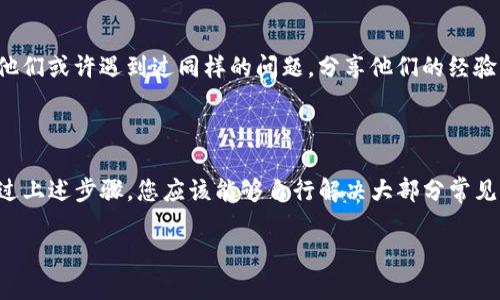 看起来你提到的是关于“TP钱包”无法进行闪兑的问题。如果您需要具体的解决方案或者步骤，可以考虑以下这些建议：

### 常见问题排查

#### 1. 检查网络连接
确保您的手机或者电脑连接到稳定的互联网。网络不稳定是导致任何在线交易无法完成的常见原因之一。

#### 2. 更新TP钱包
您使用的TP钱包版本可能是过时的，更新到最新版本通常能够解决许多软件故障。在应用商店中检查更新，并确保您使用的是最新版本。

#### 3. 查看交易状态
有时候交易可能由于网络拥堵而未能及时处理。您可以在TP钱包的交易记录中查看该交易的状态。若状态显示为“待确认”，则需要耐心等待，通常在短时间内会被处理。

### 操作建议

#### 1. 清除缓存
进入手机或电脑的设置，清除TP钱包应用的缓存。这能够帮助解决一些应用性能问题，可能使闪兑功能恢复正常。

#### 2. 重新登录
退出TP钱包后重新登录，有时重新建立连接能够解决一些小故障。

#### 3. 尝试不同的货币
在尝试闪兑时，如果某种货币无法完成，尝试换成另一种货币进行闪兑，看是否能正常完成交易。

### 咨询客服

#### 1. 在线客户支持
如果以上方法均无法解决您的问题，建议联系TP钱包的客户支持。您可以通过应用内的客服功能或者官方网站找到联系方式，向他们解释您的问题，通常会得到专业的帮助。

#### 2. 社区论坛求助
在一些区块链与加密货币的社区论坛上，您可能可以找到其他用户的解决方案。他们或许遇到过同样的问题，分享他们的经验可能会为您带来启示。

### 总结

TP钱包的闪兑功能是其核心特点之一，但在使用中可能会遇到一些技术问题。通过上述步骤，您应该能够自行解决大部分常见问题。如果所有方法尝试后仍然没能解决，寻求专业的客服支持是最明智的选择。

希望这些信息对您有所帮助，如果您有更多问题，欢迎继续咨询！