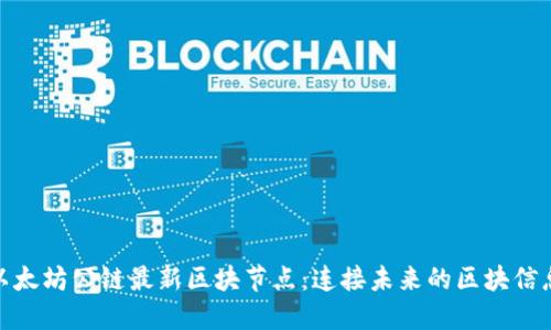 探索以太坊公链最新区块节点：连接未来的区块信息之旅