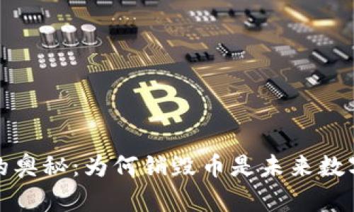 揭秘区块链背后的奥秘：为何销毁币是未来数字资产管理的核心