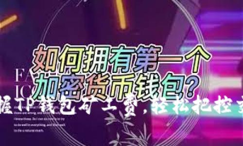 实时掌握TP钱包矿工费，轻松把控交易成本