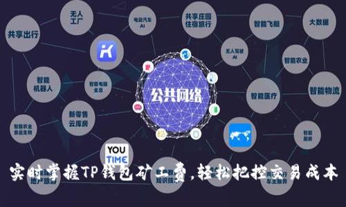 实时掌握TP钱包矿工费，轻松把控交易成本