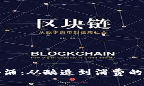 区块链啤酒：从酿造到消费的透明革命