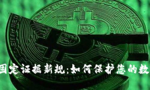 区块链固定证据新规：如何保护您的数字资产？