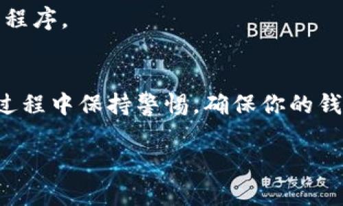 在TP钱包中出售小动物币（如宠物币等）涉及几个简单的步骤。以下是一个详细的指导，帮助你顺利完成交易。

步骤一：准备工作
在开始之前，请确认你的TP钱包已成功安装，并且已经创建了一个账户。确保你拥有足够的小动物币储备，以及用于交易的其他数字货币（如ETH、USDT等）。

步骤二：打开TP钱包
打开你的TP钱包应用，输入密码后进入主界面。确保你的钱包已经连接到互联网，以便进行交易。

步骤三：选择小动物币
在钱包主界面，找到“资产”或“币种”选项。在列表中查找并点击你想要出售的小动物币。如果小动物币未在列表中显示，你可能需要手动添加代币。

步骤四：输入出售数量
选定小动物币后，选择“出售”或“交易”选项。在弹出的窗口中输入你想要出售的数量。确保仔细检查你输入的数量，以避免错误。

步骤五：选择交易对
在出售小动物币时，你需要选择你希望转换成的币种（如USDT、ETH等）。选择合适的交易对后，查看当前市场价格。

步骤六：确认交易细节
在确认交易之前，查看交易的所有细节，包括出售数量、价格、手续费等信息。确保一切无误后，点击“确认交易”按钮。

步骤七：等待交易完成
交易确认后，你将在交易列表中看到交易状态。等待区块链网络处理交易。大多数情况下，交易会很快完成，但在网络拥堵时可能需要更长的时间。

步骤八：查看资产变动
交易完成后，你可以返回钱包的资产页面查看你的余额变化。确认你收到的币种数量是否正确。

步骤九：安全退出
完成交易后，为了保障账户安全，建议你安全退出TP钱包，关闭应用程序。

结论
通过简单的步骤，你就可以在TP钱包中出售小动物币。记得在交易过程中保持警惕，确保你的钱包安全，避免被钓鱼攻击或其他网络安全问题侵害。祝你交易顺利！

希望这个指南对你有所帮助！如果你有其他问题，请随时询问。