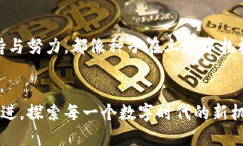 t p钱包质押不成功/t  
钱包, 质押, 不成功/guanjianci  

引言：数字世界里的“冷静时刻”
在这个数字化迅速发展的时代，虚拟资产的管理宛如沙滩上的海浪，既波澜壮阔，也充满变数。数字钱包？这无疑是让我们轻松掌控数字财富的“魔法箱”。然而，有时候，当我们面对一些意想不到的挑战时，诸如“t p钱包质押不成功”这类问题会突如其来，犹如闪电划破宁静的晨空。这一刻，我们需要冷静下来，寻找解决之道。

质押的背后：数字财富的稳步前行
质押，简单来说，就是将我们的数字资产作为“保险品”，以支持某种协议或网络，同时赚取一定的收益。想象一下，在一片新绿的田野中，农夫播下的种子，等待着丰收的日子。然而，这其中的艰辛与不可预知的因素，让我们不得不以更加谨慎的态度去面对。有时候，钱包内的资产并非都是顺风顺水，正如一场突如其来的暴风雨，让原本安静的旅程充满波动。

为什么会出现质押不成功？
当我们在进行质押操作时，出现“不成功”的提示，无疑是让人懊恼的。让我们来一探究竟，究竟是什么原因，导致我们的质押之路坎坷不平。

ul
    listrong网络不佳：/strong想象你正在参加一场精彩的音乐会，突然音响出现问题，声音断断续续。网络不佳也会令我们的质押请求无法顺利发送，导致操作失败。检查Wi-Fi或数据流量是否稳定，可以避免这一问题。/li
    listrong资产不足：/strong正如一位赛车手在比赛中忘记加油，最后的结果是遗憾地停在赛道边。同样，钱包中的余额是否足够进行质押也是至关重要的一步。确保钱包内有足够的资产支持质押操作。/li
    listrong合约问题：/strong在数字资产的世界里，每一行代码都是一条规定，严谨而不容有失。合约的问题可能是导致质押不成功的另一个原因。更新钱包或合约的版本，确保使用最新的协议，可减少不必要的搅扰。/li
    listrong安全设置：/strong有时，钱包的安全设置会像一扇紧闭的窗户，阻止了我们想要阳光照进的渴望。核实二步验证、冷钱包等安全措施，可能会影响质押操作的进行。/li
/ul

如何解决质押不成功的问题？
面对“t p钱包质押不成功”的问题，我们需要迅速采取行动，确保自己能如愿以偿地将资产质押。以下是一些解决方案，帮助你顺利迈出质押的第一步。

ul
    listrong检查网络连接：/strong在进行质押前，确保网络的稳定性。通过移动网络或更换Wi-Fi，确认信号良好，有助于操作的顺利进行。/li
    listrong核实余额：/strong在进行质押前，先确保钱包内有足够的资产，并仔细阅读质押所需的最小资产限制，确保不会因资产不足而导致质押失败。/li
    listrong更新软件：/strong保持钱包软件的最新版本，及时更新合约、协议等内容，以规避因版本滞后导致的质押障碍。/li
    listrong联系支持：/strong若以上方法仍无法解决问题，不妨联系钱包的技术支持团队，他们犹如夜空中闪烁的星星，可以为我们指引明亮的方向。/li
/ul

小结：质押之路的正能量轮回
在数字资产的世界里，质押不仅是一种操作，更是我们与财富进行深层次对话的过程。虽然在这条路上，我们可能会遇到许多挑战，甚至感到失落，但每一次的坚持与努力，都像种子在土地中扎根，等待着阳光的洗礼。回顾那些“t p钱包质押不成功”的片段，我们不仅仅是在解决一项技术问题，更是在相互交织的未来中，向着心灵的目标前进。

未来展望：数字资产的希望之光
展望未来，数字资产的质押将会愈加普及并变得更加多样化。就像阳光透过薄云洒落大地，每一位用户都能找到适合自己的质押方案。让我们一起，与技术携手共进，探索每一个数字时代的新机遇，分享那些如晨曦般美好的瞬间。无论是t p钱包还是其他数字钱包，质押之路从未止步，而我们，更要成为真诚的参与者与探索者。