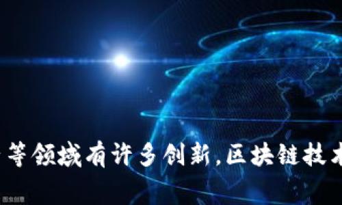 关于飞利浦（Philips）在区块链领域的最新消息，请您访问飞利浦的官方网站或关注相关行业媒体，以获取准确和及时的信息。飞利浦在医疗科技和消费电子等领域有许多创新，区块链技术可能应用于数据安全、供应链管理等方面。请定期查询相关信息，以便获取最详细的动态。如果您有其他问题或需要了解的内容，请告诉我，我会尽力帮助您！