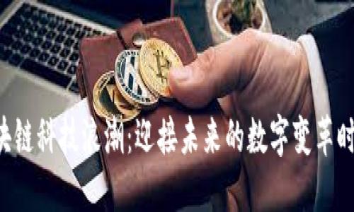 区块链科技浪潮：迎接未来的数字变革时代！