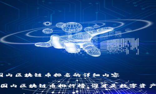 以下是关于国内区块链币排名的详细内容

探秘2023年国内区块链币排行榜：谁才是数字资产市场的新星？