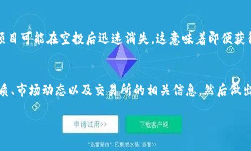 关于TP钱包空投的币是否能够卖出，实际上与多个因素相关，包括具体的市场规则、所持代币的性质以及交易所的政策等。下面是关于这一主题的详细阐述：

一、TP钱包空投的基本概念
TP钱包作为一种数字货币钱包，提供了方便的资产管理和交易功能。空投是指项目方将新发行的代币免费分发给用户，以此来推广项目并增加社区的活跃度。通过TP钱包进行空投的代币通常是新兴项目，为了吸引更多的用户、增加市场关注度及用户参与度，项目方会选择在特定条件下向用户发放这些代币。

二、空投代币的性质
首先，要了解空投代币的性质。一般而言，空投代币是在某个项目启动时，为了扩大用户基础而免费发放的代币。它们的价值往往不稳定，可能在短时间内经历剧烈波动。这些代币通常会在特定的交易所上架，用户可以通过这些平台进行交易或出售。

三、是否能卖出空投的代币
通常来说，用户是可以卖出通过TP钱包获得的空投代币的，但前提是这些代币必须在一个或多个支持该代币的交易所上架。具体步骤如下：
ul
    listrong确认代币的合约信息：/strong在决定卖出之前，用户需要查证所获代币的智能合约地址，以确保这是一个合法的代币，避免因诈骗而造成的损失。/li
    listrong寻找交易所：/strong检查哪些交易所支持该代币的交易。如果代币尚未上架交易所，用户将无法以法币或其他加密货币卖出。/li
    listrong完成交易：/strong在找到支持该代币的交易所后，用户只需将代币从TP钱包转入交易所钱包，设定卖出价格，选择出售方式（限价或市价），就能够完成交易。/li
/ul

四、交易所选择的重要性
选择一个合适的交易所对于代币的交易至关重要。用户应考虑交易所的安全性、流动性及用户评价。知名度高的交易所一般会提供更稳定的平台和更好的用户保障。

五、卖出空投代币的风险与考虑
虽然可以卖出空投的代币，但用户在操作时务必要谨慎。市场环境变化无常，有时代币的价值可能会在短期内大幅下跌。此外，一些项目可能在空投后迅速消失，这意味着即便获得了代币，卖出后也可能面临损失。

六、总结
总体而言，TP钱包空投的代币是否能卖出取决于是否有相应的市场机制和平台支持。用户在获得空投代币后，不妨多了解代币的性质、市场动态以及交易所的相关信息，然后做出明智的交易决策。

希望以上信息能帮助你更好地理解TP钱包空投代币的交易流程与相关风险！如果有更多问题，欢迎提问！