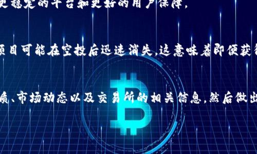 关于TP钱包空投的币是否能够卖出，实际上与多个因素相关，包括具体的市场规则、所持代币的性质以及交易所的政策等。下面是关于这一主题的详细阐述：

一、TP钱包空投的基本概念
TP钱包作为一种数字货币钱包，提供了方便的资产管理和交易功能。空投是指项目方将新发行的代币免费分发给用户，以此来推广项目并增加社区的活跃度。通过TP钱包进行空投的代币通常是新兴项目，为了吸引更多的用户、增加市场关注度及用户参与度，项目方会选择在特定条件下向用户发放这些代币。

二、空投代币的性质
首先，要了解空投代币的性质。一般而言，空投代币是在某个项目启动时，为了扩大用户基础而免费发放的代币。它们的价值往往不稳定，可能在短时间内经历剧烈波动。这些代币通常会在特定的交易所上架，用户可以通过这些平台进行交易或出售。

三、是否能卖出空投的代币
通常来说，用户是可以卖出通过TP钱包获得的空投代币的，但前提是这些代币必须在一个或多个支持该代币的交易所上架。具体步骤如下：
ul
    listrong确认代币的合约信息：/strong在决定卖出之前，用户需要查证所获代币的智能合约地址，以确保这是一个合法的代币，避免因诈骗而造成的损失。/li
    listrong寻找交易所：/strong检查哪些交易所支持该代币的交易。如果代币尚未上架交易所，用户将无法以法币或其他加密货币卖出。/li
    listrong完成交易：/strong在找到支持该代币的交易所后，用户只需将代币从TP钱包转入交易所钱包，设定卖出价格，选择出售方式（限价或市价），就能够完成交易。/li
/ul

四、交易所选择的重要性
选择一个合适的交易所对于代币的交易至关重要。用户应考虑交易所的安全性、流动性及用户评价。知名度高的交易所一般会提供更稳定的平台和更好的用户保障。

五、卖出空投代币的风险与考虑
虽然可以卖出空投的代币，但用户在操作时务必要谨慎。市场环境变化无常，有时代币的价值可能会在短期内大幅下跌。此外，一些项目可能在空投后迅速消失，这意味着即便获得了代币，卖出后也可能面临损失。

六、总结
总体而言，TP钱包空投的代币是否能卖出取决于是否有相应的市场机制和平台支持。用户在获得空投代币后，不妨多了解代币的性质、市场动态以及交易所的相关信息，然后做出明智的交易决策。

希望以上信息能帮助你更好地理解TP钱包空投代币的交易流程与相关风险！如果有更多问题，欢迎提问！