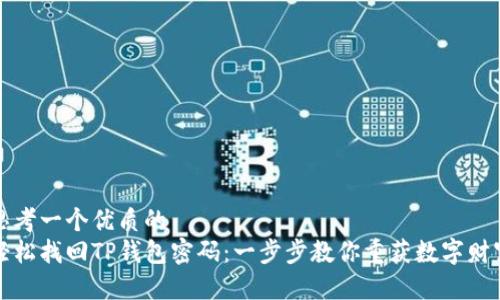 思考一个优质的
轻松找回TP钱包密码：一步步教你重获数字财富