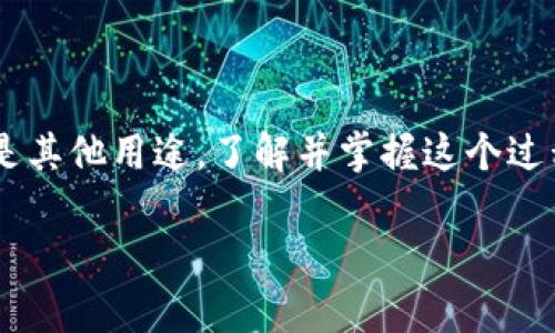 将TP钱包中的USDT转换为法币的过程主要涉及几个步骤，包括选择合适的平台、完成交易以及提现到个人银行账户等。以下是详细的步骤指导：

第一步：选择合适的平台
首先，你需要选择一个合适的平台来进行USDT和法币的交易。常见的平台包括一些加密货币交易所（如币安、火币等）和P2P交易平台（如LocalBitcoins、Paxful等）。在选择平台时，要关注以下几点：
ul
    listrong安全性：/strong选择信誉良好、被广泛使用的平台，确保你的资产安全。/li
    listrong交易费用：/strong不同平台的交易手续费不同，尽量选择手续费低的平台。/li
    listrong法币支持：/strong确保所选平台支持你想要转换的法币（如人民币、美元等）。/li
/ul

第二步：注册和验证账户
一旦你选择了平台，下一步是注册账户。注册过程中通常需要提供个人信息，比如名字、邮箱地址、手机号码等，并进行身份验证以确保符合当地法律法规。
身份验证的过程可能需要上传身份证明文件，如护照或驾驶执照。同时，平台可能会要求验证你的电话号码或邮箱，以增强账户的安全性。

第三步：将USDT转入平台钱包
在注册并验证完成后，你需要将TP钱包中的USDT转入选择的交易所或平台中。这通常涉及以下操作：
ol
    li找到平台的“充值”或“存款”页面，选择USDT作为充值币种。/li
    li复制提供的USDT充币地址。/li
    li打开TP钱包，选择“发送”选项，粘贴充值地址，并输入你要发送的USDT数量。/li
    li确认交易并支付网络手续费，完成转账。/li
/ol

第四步：进行USDT法币兑换
待USDT成功到账后，你可以在平台上进行法币兑换。具体步骤包括：
ul
    li在交易界面选择“交易”或“兑换”功能。/li
    li选择你要出售的USDT数量和期望兑换的法币。/li
    li根据平台的汇率确认交易信息，并发起交易。/li
/ul
在此过程中，要实时关注市场价格，以便在最佳时机进行交易，避免因波动造成损失。

第五步：提现到银行账户
完成兑换后，法币会存入你的交易所账户。下一步是提取这些资金到你的银行账户：
ol
    li点击平台的“提现”或“提款”选项。/li
    li选择法币提现类型，填入你银行卡的信息（包括银行账号、开户行等）。/li
    li输入提现金额，并确认提款请求。/li
/ol
提现过程可能需要一段时间，具体取决于平台的处理速度以及你的银行。确保在操作前了解每个提现的相关手续费和处理时间。

第六步：注意事项与风险控制
在将USDT转换为法币的过程中，有几个注意事项需要牢记：
ul
    listrong市场波动：/strong加密货币市场波动剧烈，尽量在价格较为稳定或者你认为是合适的时机进行交易。/li
    listrong隐私保护：/strong在P2P交易时，要注意保护个人隐私信息，避免不必要的风险。/li
    listrong合法合规：/strong确保遵守当地的法律法规，特别是在进行大额交易时。/li
/ul

总结
将TP钱包中的USDT转换为法币是一个比较简单的过程，只要按照上述步骤进行操作即可。无论你是为了投资、购买商品，还是其他用途，了解并掌握这个过程都能让你的资金管理更加灵活便捷。记得在交易过程中保持谨慎，妥善管理自己的资产风险，让每一笔交易都能安全顺利。

希望这篇详细的介绍能帮助你更好地理解如何将TP钱包中的USDT转换为法币！如果有更多问题，欢迎随时询问。