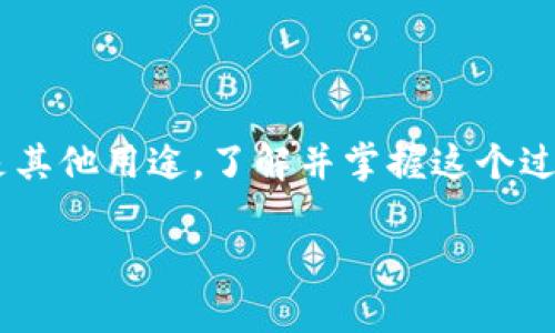 将TP钱包中的USDT转换为法币的过程主要涉及几个步骤，包括选择合适的平台、完成交易以及提现到个人银行账户等。以下是详细的步骤指导：

第一步：选择合适的平台
首先，你需要选择一个合适的平台来进行USDT和法币的交易。常见的平台包括一些加密货币交易所（如币安、火币等）和P2P交易平台（如LocalBitcoins、Paxful等）。在选择平台时，要关注以下几点：
ul
    listrong安全性：/strong选择信誉良好、被广泛使用的平台，确保你的资产安全。/li
    listrong交易费用：/strong不同平台的交易手续费不同，尽量选择手续费低的平台。/li
    listrong法币支持：/strong确保所选平台支持你想要转换的法币（如人民币、美元等）。/li
/ul

第二步：注册和验证账户
一旦你选择了平台，下一步是注册账户。注册过程中通常需要提供个人信息，比如名字、邮箱地址、手机号码等，并进行身份验证以确保符合当地法律法规。
身份验证的过程可能需要上传身份证明文件，如护照或驾驶执照。同时，平台可能会要求验证你的电话号码或邮箱，以增强账户的安全性。

第三步：将USDT转入平台钱包
在注册并验证完成后，你需要将TP钱包中的USDT转入选择的交易所或平台中。这通常涉及以下操作：
ol
    li找到平台的“充值”或“存款”页面，选择USDT作为充值币种。/li
    li复制提供的USDT充币地址。/li
    li打开TP钱包，选择“发送”选项，粘贴充值地址，并输入你要发送的USDT数量。/li
    li确认交易并支付网络手续费，完成转账。/li
/ol

第四步：进行USDT法币兑换
待USDT成功到账后，你可以在平台上进行法币兑换。具体步骤包括：
ul
    li在交易界面选择“交易”或“兑换”功能。/li
    li选择你要出售的USDT数量和期望兑换的法币。/li
    li根据平台的汇率确认交易信息，并发起交易。/li
/ul
在此过程中，要实时关注市场价格，以便在最佳时机进行交易，避免因波动造成损失。

第五步：提现到银行账户
完成兑换后，法币会存入你的交易所账户。下一步是提取这些资金到你的银行账户：
ol
    li点击平台的“提现”或“提款”选项。/li
    li选择法币提现类型，填入你银行卡的信息（包括银行账号、开户行等）。/li
    li输入提现金额，并确认提款请求。/li
/ol
提现过程可能需要一段时间，具体取决于平台的处理速度以及你的银行。确保在操作前了解每个提现的相关手续费和处理时间。

第六步：注意事项与风险控制
在将USDT转换为法币的过程中，有几个注意事项需要牢记：
ul
    listrong市场波动：/strong加密货币市场波动剧烈，尽量在价格较为稳定或者你认为是合适的时机进行交易。/li
    listrong隐私保护：/strong在P2P交易时，要注意保护个人隐私信息，避免不必要的风险。/li
    listrong合法合规：/strong确保遵守当地的法律法规，特别是在进行大额交易时。/li
/ul

总结
将TP钱包中的USDT转换为法币是一个比较简单的过程，只要按照上述步骤进行操作即可。无论你是为了投资、购买商品，还是其他用途，了解并掌握这个过程都能让你的资金管理更加灵活便捷。记得在交易过程中保持谨慎，妥善管理自己的资产风险，让每一笔交易都能安全顺利。

希望这篇详细的介绍能帮助你更好地理解如何将TP钱包中的USDT转换为法币！如果有更多问题，欢迎随时询问。