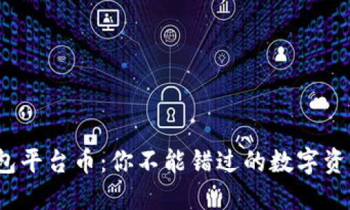  解密TP钱包平台币：你不能错过的数字资产投资机会