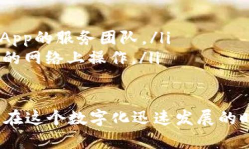 要将TP钱包连接到DApp（去中心化应用程序），可以按照以下步骤进行操作。由于TP钱包和DApp的界面可能会有所不同，以下指引主要以一般流程为基础。

### 步骤一：下载并安装TP钱包
首先，确保你已经在你的手机上下载并安装了TP钱包。你可以在应用商店（如App Store或Google Play）中搜索“TP钱包”进行下载安装。安装完成后，打开TP钱包。

### 步骤二：创建或导入钱包
在TP钱包中，你需要创建一个新的钱包或导入已有的钱包。如果你是新用户，点击“创建钱包”，然后按照提示设置安全密码并备份你的助记词，以便于后续恢复。如果你已经有钱包，可以点击“导入钱包”，然后输入你的助记词来恢复它。

### 步骤三：选择目标DApp
通过浏览器或相关链接，找到你想连接的DApp。确保该DApp是可信的，并且支持与TP钱包的链接功能。常见的DApp包括去中心化交易所（如Uniswap）、NFT市场（如OpenSea）等。

### 步骤四：连接TP钱包到DApp
在DApp的界面上，寻找“连接钱包”或“登录”之类的按钮。点击此按钮后，你会看到可连接的数字钱包列表，其中应包括TP钱包。点击TP钱包的选项。

### 步骤五：授权连接
此时，系统会打开TP钱包的窗口，要求你确认连接请求。请仔细阅读请求内容，并确保你认同连接该DApp的权限。点击“确认”按钮，以完成连接。

### 步骤六：使用DApp
连接成功后，你便可以在该DApp中进行操作，进行交易、铸造NFT或执行其他功能。请注意在操作过程中确认交易详情，以免造成资产损失。

### 注意事项
在使用TP钱包连接DApp时，请始终注意以下几点：
ul
    li确保DApp的官方网站及链接是可信的，避免钓鱼网站。/li
    li定期检查钱包的安全性，如启用二次验证等安全措施。/li
    li务必妥善保存助记词，并定期备份你的钱包信息。/li
/ul

### 如何避免常见问题
在连接TP钱包和DApp的过程中，你可能会遇到一些常见问题。以下是一些解决方案：
ul
    listrong连接失败：/strong请检查你的网络连接，确保你的手机可以正常连接互联网。/li
    listrong找不到TP钱包选项：/strong可能是DApp不支持TP钱包，建议查找相关支持信息或联系DApp的服务团队。/li
    listrong无法确认交易：/strong检查你的TP钱包是否有足够的余额支付交易费用，确保你在正确的网络上操作。/li
/ul

通过上述步骤，你应该能够顺利将TP钱包连接到DApp，从而开始享受去中心化金融带来的便利与创新。在这个数字化迅速发展的时代，善用区块链技术将有助于你更好地把握未来的机遇！