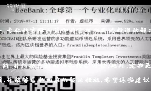 在您提到的“t p钱包交易一直在授权中”这个问题上，可能是由于多种原因导致交易无法顺利进行。下面是一些可能的原因以及解决方案：

### 1. 网络连接问题

网络状况的影响
在数字交易中，稳定的网络连接至关重要。如果您的网络客服存在问题，比如信号弱或者掉线，就可能导致钱包交易无法完成。建议您先检查一下您的网络连接，确认信号良好。

### 2. 钱包应用需要更新

软件更新的重要性
如果您的t p钱包未更新到最新版本，可能会出现兼容性问题，导致交易授权失败。查看您的应用商店，确认是否有针对t p钱包的更新可用。如果有，请及时更新。

### 3. 交易额度超限

了解交易限额
许多电子钱包在交易时会设有一定的金额限制。若您尝试进行的交易超出了这一限额，系统可能会将其锁定在授权状态。请检查您当前的交易额度，或者尝试分几次进行小额交易。

### 4. 支付信息不匹配

确保信息准确无误
在进行交易前，请确保输入的支付信息正确，包括账户信息和接收方的详细资料。如果信息填写错误，系统可能会拒绝交易授权。仔细核对所有信息后再进行交易。

### 5. 钱包设置问题

权限配置的注意事项
某些情况下，钱包应用可能需要您手动设置一些权限，以便进行交易。您可以查看钱包设置，确认是否允许应用访问必要的功能，比如网络连接、存储等。

### 6. 硬件问题

设备兼容性检查
有时候，设备的硬件问题也会影响交易的完成。这包括设备过于老旧可能不支持最新版本的应用。如果您使用的是较老的手机，建议您尝试在其他设备上进行交易。

### 7. 服务器问题

外部因素的考虑
t p钱包的服务器若出现故障，交易也会受到影响。您可以访问t p钱包的官方网站，检查是否有公告说明服务器维护或故障的相关信息。如果确实是服务器问题，只需耐心等待即可。

### 8. 尝试重启应用

简单的方式往往能解决问题
重启应用可能是一个简单而有效的解决方案。关闭t p钱包的应用程序，然后重新打开再尝试进行交易，有时可以清除一些临时的问题。

### 9. 联系客服支持

寻求专业帮助
如果以上方法都无法解决问题，建议您直接联系t p钱包的客户服务。专业的客服人员会为您提供更为精准的解决方案，帮助您尽快完成交易。

### 10. 预防措施

做好预防，保障交易安全
为了避免类似问题再次发生，建议您定期检查钱包设置，关注应用更新，并保持良好的设备维护习惯。此外，定期更换密码，保护账户安全。

通过以上分析，您应该能找到导致t p钱包交易一直在授权中的原因，并能够采取相应的解决措施。希望这些建议能够帮助您顺利完成交易！