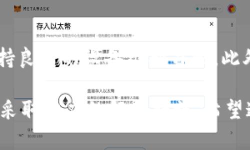 在您提到的“t p钱包交易一直在授权中”这个问题上，可能是由于多种原因导致交易无法顺利进行。下面是一些可能的原因以及解决方案：

### 1. 网络连接问题

网络状况的影响
在数字交易中，稳定的网络连接至关重要。如果您的网络客服存在问题，比如信号弱或者掉线，就可能导致钱包交易无法完成。建议您先检查一下您的网络连接，确认信号良好。

### 2. 钱包应用需要更新

软件更新的重要性
如果您的t p钱包未更新到最新版本，可能会出现兼容性问题，导致交易授权失败。查看您的应用商店，确认是否有针对t p钱包的更新可用。如果有，请及时更新。

### 3. 交易额度超限

了解交易限额
许多电子钱包在交易时会设有一定的金额限制。若您尝试进行的交易超出了这一限额，系统可能会将其锁定在授权状态。请检查您当前的交易额度，或者尝试分几次进行小额交易。

### 4. 支付信息不匹配

确保信息准确无误
在进行交易前，请确保输入的支付信息正确，包括账户信息和接收方的详细资料。如果信息填写错误，系统可能会拒绝交易授权。仔细核对所有信息后再进行交易。

### 5. 钱包设置问题

权限配置的注意事项
某些情况下，钱包应用可能需要您手动设置一些权限，以便进行交易。您可以查看钱包设置，确认是否允许应用访问必要的功能，比如网络连接、存储等。

### 6. 硬件问题

设备兼容性检查
有时候，设备的硬件问题也会影响交易的完成。这包括设备过于老旧可能不支持最新版本的应用。如果您使用的是较老的手机，建议您尝试在其他设备上进行交易。

### 7. 服务器问题

外部因素的考虑
t p钱包的服务器若出现故障，交易也会受到影响。您可以访问t p钱包的官方网站，检查是否有公告说明服务器维护或故障的相关信息。如果确实是服务器问题，只需耐心等待即可。

### 8. 尝试重启应用

简单的方式往往能解决问题
重启应用可能是一个简单而有效的解决方案。关闭t p钱包的应用程序，然后重新打开再尝试进行交易，有时可以清除一些临时的问题。

### 9. 联系客服支持

寻求专业帮助
如果以上方法都无法解决问题，建议您直接联系t p钱包的客户服务。专业的客服人员会为您提供更为精准的解决方案，帮助您尽快完成交易。

### 10. 预防措施

做好预防，保障交易安全
为了避免类似问题再次发生，建议您定期检查钱包设置，关注应用更新，并保持良好的设备维护习惯。此外，定期更换密码，保护账户安全。

通过以上分析，您应该能找到导致t p钱包交易一直在授权中的原因，并能够采取相应的解决措施。希望这些建议能够帮助您顺利完成交易！