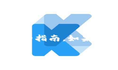 为了确保您获得准确的信息，请注意以下内容是关于使用TP钱包购买以太坊的指南。如果您对具体细节或步骤有进一步的疑问，请参考TP钱包的官网或相关支持文档。

### 轻松获取以太坊：通过TP钱包的全面指南
