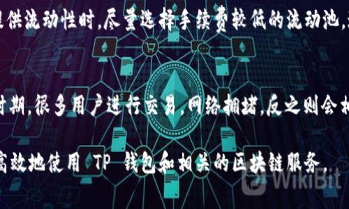 关于TP钱包（Trust Wallet）的手续费问题，虽然 TP 钱包本身是一个去中心化钱包，不收取任何交易费用，但在进行转账或者交易时，可能会涉及到区块链网络的交易费（Gas Fee）。这些费用是由区块链网络收取的，而不是钱包本身。

如果您想在使用 TP 钱包时尽量减少手续费，可以参考以下几个方法：

选择合适的网络时间
区块链网络的交易费用是动态的，受网络繁忙程度影响。在网络繁忙的时候，手续费可能会高。在比较清闲的时段进行交易，通常能够有效降低手续费。例如，在周末或节假日的时候，网络的活跃度相对会降低，这时发起交易的手续费一般会更低。

使用收费较低的币种
不同的区块链网络手续费差异很大。例如，以太坊网络的交易费一般都比较高，而一些其他的区块链如波场、币安智能链等相对手续费较低。如果您的交易目标支持多种区块链，可以考虑选择手续费较低的链进行交易。

调整 Gas 费用
如果您在转账Ethereum（以太坊）或其他需要设置 Gas Fee 的链上进行交易，可以手动调整 Gas Limit 和 Gas Price。这使得您能够根据当前网络情况，设定一个较为合适的手续费。例如，当您设置 Gas Price 较低时，可能会降低手续费，但交易确认的时间可能会相应延长。

使用Layer 2解决方案
Layer 2技术如Polygon、Optimism等提供了更快速且更低费用的交易方式。您可以考虑将您的资产从以太坊主网转移到这些 Layer 2 网络上进行交易，虽然这需要一些额外步骤，但许多用户都表示这样会大幅降低交易费用。

利用交易所的活动
一些交易所会定期举行活动，提供手续费减免或者补贴。有时，交易所会赠送代币以激励交易，利用这样的活动可以在一定程度上减少手续费。

参与流动性挖矿
一些去中心化交易平台（DEX）提供流动性挖矿的机会，在此期间，用户提供流动性可以获得手续费或者代币奖励。在提供流动性时，尽量选择手续费较低的流动池，这样可以减轻手续费负担。

加强对市场的理解
了解市场的动态，以及对手续费的季节性趋势分析，可以帮助您更有策略性地选择交易时间和币种。比如在市场上涨时期，很多用户进行交易，网络拥堵，反之则会相对空闲。尽量保持对市场的敏感度，将有助于减少因网络拥堵而增加的手续费。

以上是一些减少 TP 钱包手续费的方法。每个加密货币用户都希望在交易中节省成本，掌握这些技巧后，您将可以更高效地使用 TP 钱包和相关的区块链服务。