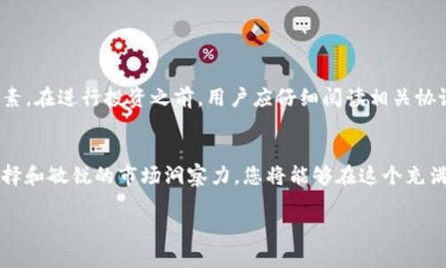 关于TP钱包注入资金池的作用，我将为您详细解说这一概念。为了便于您更好地理解和吸收这部分内容，我会把它细分为几个小节，并作出相应的描述。

什么是TP钱包？
TP钱包，作为一个去中心化的数字钱包，犹如一座安全的宝藏库，专门用来存放和管理各种加密货币。用户可以通过这个钱包自由地进行数字资产的交易、存储和管理。无论是比特币、以太坊，还是各种ERC-20代币，TP钱包都能够为其提供高效、安全的管理方案。与传统银行账户不同的是，TP钱包赋予了用户对自己资产的完整控制权，真正实现了“我的资产我做主”的理念。

资金池的概念
我们生活中常常听到“资金池”这个词，它就像是一片宽广的湖泊，汇集了许多不同源头的资金。在区块链和去中心化金融（DeFi）领域，资金池指的是由用户共同出资创建的资产池，这些资金可以用于多种目的，例如借贷、交易或流动性提供。注入资金池的用户通常可以从中获得收益，类似于股东从公司的分红中获益。

TP钱包中的资金池有哪些用途？
在TP钱包中注入资金池，用户可以享受到多重收益和便利，这里列举几个主要的用途：
strong1. 流动性提供/strong
用户在资金池中注入资金，可以帮助提高交易的流动性。想象一下，您在熙熙攘攘的市场中，看到人们为了买卖珍贵的商品而频繁交易，流动性越高，交易的便利性就越好。资金池正是为这样的交易提供支持，它确保用户在需要时能够迅速买入或卖出数字资产，而不必担心因流动性不足而造成的交易延迟或价格波动。

strong2. 收益 farming/strong
将资金注入资金池后，您可以参与收益 farming，获取被称为“流动性挖矿”的收益。就好似将钱存入银行，您不仅保留了资产，还能定期获得利息回报。收益 farming 允许投资者通过将资金存入流动性池来获得额外收益，形成良性的资金循环。

strong3. 担保借贷/strong
在去中心化金融平台上，资金池通常作为担保借贷的保障，用户可以用注入的资产作为抵押品，借入其他数字货币。这个过程就像是把一部分珍贵的资产暂时放入保险箱中，以换取流动资金，随时可用。这种机制降低了借款的门槛，使更多人能够参与到数字资产的投资和交易中。

用户如何注入资金池？
如果您已经决定将您的数字资产注入TP钱包中的资金池，操作步骤是相对简单的。首先，您需确保您的TP钱包已安装并安全地存储。例如，您可以通过移动设备来下载并安装TP钱包。接下来，按照以下步骤进行操作：
1. 在TP钱包中创建或导入您的钱包。
2. 充值或将数字资产转入您的TP钱包。
3. 选择资金池的项目，了解其规则和收益模式。
4. 将资产转入资金池，确认交易，并等待平台确认。
5. 观察您的资产在资金池中的表现，以及收益的积累情况。

风险与注意事项
尽管通过TP钱包注入资金池的潜在收益诱人，但也必须注意到其中的风险。正如在海洋中航行时必须提防风暴一样，在资金池投资中，存在市场波动、智能合约漏洞等多种不可控因素。在进行投资之前，用户应仔细阅读相关协议，深入了解项目的背景及其团队的信誉，以降低风险。

总结
TP钱包的资金池就像一块富饶的土地，等待着您来耕耘；只要您能够深入挖掘其潜力，不仅可以为自己赢得丰厚的收益，还能助力整个数字货币生态系统的成长。通过谨慎的投资选择和敏锐的市场洞察力，您将能够在这个充满机遇的领域中，找到属于自己的成功之路。不管您是新手还是经验丰富的投资者，积极参与资金池，都是一条值得探索的财富之路。无数的机遇在等待着恰当的时机，您准备好了吗？

这样一个和内容便于吸引读者的注意，并详细介绍了TP钱包注入资金池的各种方面和作用。希望能为您提供帮助！