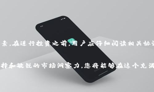 关于TP钱包注入资金池的作用，我将为您详细解说这一概念。为了便于您更好地理解和吸收这部分内容，我会把它细分为几个小节，并作出相应的描述。

什么是TP钱包？
TP钱包，作为一个去中心化的数字钱包，犹如一座安全的宝藏库，专门用来存放和管理各种加密货币。用户可以通过这个钱包自由地进行数字资产的交易、存储和管理。无论是比特币、以太坊，还是各种ERC-20代币，TP钱包都能够为其提供高效、安全的管理方案。与传统银行账户不同的是，TP钱包赋予了用户对自己资产的完整控制权，真正实现了“我的资产我做主”的理念。

资金池的概念
我们生活中常常听到“资金池”这个词，它就像是一片宽广的湖泊，汇集了许多不同源头的资金。在区块链和去中心化金融（DeFi）领域，资金池指的是由用户共同出资创建的资产池，这些资金可以用于多种目的，例如借贷、交易或流动性提供。注入资金池的用户通常可以从中获得收益，类似于股东从公司的分红中获益。

TP钱包中的资金池有哪些用途？
在TP钱包中注入资金池，用户可以享受到多重收益和便利，这里列举几个主要的用途：
strong1. 流动性提供/strong
用户在资金池中注入资金，可以帮助提高交易的流动性。想象一下，您在熙熙攘攘的市场中，看到人们为了买卖珍贵的商品而频繁交易，流动性越高，交易的便利性就越好。资金池正是为这样的交易提供支持，它确保用户在需要时能够迅速买入或卖出数字资产，而不必担心因流动性不足而造成的交易延迟或价格波动。

strong2. 收益 farming/strong
将资金注入资金池后，您可以参与收益 farming，获取被称为“流动性挖矿”的收益。就好似将钱存入银行，您不仅保留了资产，还能定期获得利息回报。收益 farming 允许投资者通过将资金存入流动性池来获得额外收益，形成良性的资金循环。

strong3. 担保借贷/strong
在去中心化金融平台上，资金池通常作为担保借贷的保障，用户可以用注入的资产作为抵押品，借入其他数字货币。这个过程就像是把一部分珍贵的资产暂时放入保险箱中，以换取流动资金，随时可用。这种机制降低了借款的门槛，使更多人能够参与到数字资产的投资和交易中。

用户如何注入资金池？
如果您已经决定将您的数字资产注入TP钱包中的资金池，操作步骤是相对简单的。首先，您需确保您的TP钱包已安装并安全地存储。例如，您可以通过移动设备来下载并安装TP钱包。接下来，按照以下步骤进行操作：
1. 在TP钱包中创建或导入您的钱包。
2. 充值或将数字资产转入您的TP钱包。
3. 选择资金池的项目，了解其规则和收益模式。
4. 将资产转入资金池，确认交易，并等待平台确认。
5. 观察您的资产在资金池中的表现，以及收益的积累情况。

风险与注意事项
尽管通过TP钱包注入资金池的潜在收益诱人，但也必须注意到其中的风险。正如在海洋中航行时必须提防风暴一样，在资金池投资中，存在市场波动、智能合约漏洞等多种不可控因素。在进行投资之前，用户应仔细阅读相关协议，深入了解项目的背景及其团队的信誉，以降低风险。

总结
TP钱包的资金池就像一块富饶的土地，等待着您来耕耘；只要您能够深入挖掘其潜力，不仅可以为自己赢得丰厚的收益，还能助力整个数字货币生态系统的成长。通过谨慎的投资选择和敏锐的市场洞察力，您将能够在这个充满机遇的领域中，找到属于自己的成功之路。不管您是新手还是经验丰富的投资者，积极参与资金池，都是一条值得探索的财富之路。无数的机遇在等待着恰当的时机，您准备好了吗？

这样一个和内容便于吸引读者的注意，并详细介绍了TP钱包注入资金池的各种方面和作用。希望能为您提供帮助！