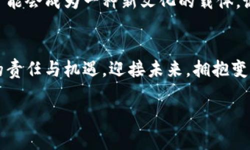   深入解析区块链与比特币在中国的历程与影响 / 
 guanjianci 区块链,比特币,中国 /guanjianci 

引言：从虚拟到现实的数字革命
在这个科技迅猛发展的时代，区块链和比特币如同晨曦中的星辰，吸引着无数目光，既让人心生希望，也让人心存疑虑。从最初的概念到如今的全球现象，区块链技术与比特币不仅掀起了金融领域的革命，更在中国的大地上种下了新生的可能，改变了人们对于货币、交易与身份的认知。

第一章：区块链的芽生与比特币的问世
区块链的起源可以追溯到2008年，当一位化名“中本聪”的神秘人物发布了一篇名为《比特币：一种点对点的电子现金系统》的白皮书。比特币的设计理念在于解决传统金融系统中的信任问题，创造一个去中心化的数字货币。然而，真正的实践是在2009年比特币网络的启动。随着这个虚拟币的诞生，各种数字资产和区块链应用如雨后春笋般涌现。

第二章：中国的区块链热潮
中国对区块链的接受与发展历程并非一帆风顺。早在2013年，中国就开始引入比特币，但也迅速出现了监管政策。从一开始的热爱与尝试，到后来因虚拟货币的投机性与风险引发的监管，政府态度的转变无疑是影响行业发展的重要因素。一方面，国家对于数字货币的拥抱促成了众多创业公司的崛起，另一方面，强有力的监管政策也使得参与者需要时刻保持警惕。

第三章：区块链与社会变革
随着时间推移，区块链的应用逐渐扩展到了人们生活的方方面面。不再局限于加密货币，区块链的透明性和不可篡改的特性，使得其在供应链管理、身份验证、知识产权保护等诸多领域展示出了无限的可能。比如，在某个东南沿海城市，基于区块链技术的农产品追溯系统让消费者能够追溯每一块水果从田间到餐桌的全部环节，大大增强了食品的安全性和透明度。

第四章：比特币的市场波动与投资者心理
比特币作为数字货币的“领头羊”，其价格的波动往往牵动着全球投资者的心弦。有的人认为它是未来的货币，能颠覆传统金融；而另一些人则认为它是一场虚幻的泡沫。然而，无论如何，投资者们的心理与市场动态紧密相连，在这个充满不确定性的领域，冒险与收益并存。总有投资者在刚刚踏上这条财富之路时，充满激动与期待，但随着市场的剧烈波动，他们又可能面临巨大的心理压力。

第五章：监管与规范，区块链的未来之路
在漫长的发展过程中，面对急速变化的市场与技术，如何进行有效的监管成为亟待解决的问题。中国政府对于区块链技术的态度逐渐从最初的禁忌转向了探索与支持。各地纷纷成立区块链实验室，为研究和应用提供政策支持，同时也在不断完善相关法律法规，以保护投资者的权益，维护市场的稳定。

第六章：区块链的文化意义与未来展望
区块链不仅仅是一项技术，更是一种思维方式的变革。它打破了传统的中心化思想，强调去中心化和信任机制的重建。在这个信息快速传播、价值观日益多元化的社会中，区块链可能会成为一种新文化的载体，诞生出更多超越传统的思维方式与商业模式，让未来的世界充满更多的可能性。

结语：拥抱变革，共创未来
展望未来，区块链和比特币在中国的发展仍面临诸多挑战。但无论如何，变革的浪潮已经来袭。作为参与者的我们，无论是抱着怎样的心态和期待，都无法回避这个时代赋予我们的责任与机遇。迎接未来，拥抱变化，或许我们能在这片充满希望的土地上，共同开创出属于我们的辉煌篇章。

 p 整个内容以区块链与比特币在中国的发展历程为主线，从起源、发展到未来展望进行详细解析，结合具体案例与文化意义，提供了一个全面而深入的视角。