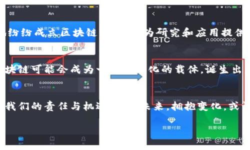   深入解析区块链与比特币在中国的历程与影响 / 
 guanjianci 区块链,比特币,中国 /guanjianci 

引言：从虚拟到现实的数字革命
在这个科技迅猛发展的时代，区块链和比特币如同晨曦中的星辰，吸引着无数目光，既让人心生希望，也让人心存疑虑。从最初的概念到如今的全球现象，区块链技术与比特币不仅掀起了金融领域的革命，更在中国的大地上种下了新生的可能，改变了人们对于货币、交易与身份的认知。

第一章：区块链的芽生与比特币的问世
区块链的起源可以追溯到2008年，当一位化名“中本聪”的神秘人物发布了一篇名为《比特币：一种点对点的电子现金系统》的白皮书。比特币的设计理念在于解决传统金融系统中的信任问题，创造一个去中心化的数字货币。然而，真正的实践是在2009年比特币网络的启动。随着这个虚拟币的诞生，各种数字资产和区块链应用如雨后春笋般涌现。

第二章：中国的区块链热潮
中国对区块链的接受与发展历程并非一帆风顺。早在2013年，中国就开始引入比特币，但也迅速出现了监管政策。从一开始的热爱与尝试，到后来因虚拟货币的投机性与风险引发的监管，政府态度的转变无疑是影响行业发展的重要因素。一方面，国家对于数字货币的拥抱促成了众多创业公司的崛起，另一方面，强有力的监管政策也使得参与者需要时刻保持警惕。

第三章：区块链与社会变革
随着时间推移，区块链的应用逐渐扩展到了人们生活的方方面面。不再局限于加密货币，区块链的透明性和不可篡改的特性，使得其在供应链管理、身份验证、知识产权保护等诸多领域展示出了无限的可能。比如，在某个东南沿海城市，基于区块链技术的农产品追溯系统让消费者能够追溯每一块水果从田间到餐桌的全部环节，大大增强了食品的安全性和透明度。

第四章：比特币的市场波动与投资者心理
比特币作为数字货币的“领头羊”，其价格的波动往往牵动着全球投资者的心弦。有的人认为它是未来的货币，能颠覆传统金融；而另一些人则认为它是一场虚幻的泡沫。然而，无论如何，投资者们的心理与市场动态紧密相连，在这个充满不确定性的领域，冒险与收益并存。总有投资者在刚刚踏上这条财富之路时，充满激动与期待，但随着市场的剧烈波动，他们又可能面临巨大的心理压力。

第五章：监管与规范，区块链的未来之路
在漫长的发展过程中，面对急速变化的市场与技术，如何进行有效的监管成为亟待解决的问题。中国政府对于区块链技术的态度逐渐从最初的禁忌转向了探索与支持。各地纷纷成立区块链实验室，为研究和应用提供政策支持，同时也在不断完善相关法律法规，以保护投资者的权益，维护市场的稳定。

第六章：区块链的文化意义与未来展望
区块链不仅仅是一项技术，更是一种思维方式的变革。它打破了传统的中心化思想，强调去中心化和信任机制的重建。在这个信息快速传播、价值观日益多元化的社会中，区块链可能会成为一种新文化的载体，诞生出更多超越传统的思维方式与商业模式，让未来的世界充满更多的可能性。

结语：拥抱变革，共创未来
展望未来，区块链和比特币在中国的发展仍面临诸多挑战。但无论如何，变革的浪潮已经来袭。作为参与者的我们，无论是抱着怎样的心态和期待，都无法回避这个时代赋予我们的责任与机遇。迎接未来，拥抱变化，或许我们能在这片充满希望的土地上，共同开创出属于我们的辉煌篇章。

 p 整个内容以区块链与比特币在中国的发展历程为主线，从起源、发展到未来展望进行详细解析，结合具体案例与文化意义，提供了一个全面而深入的视角。