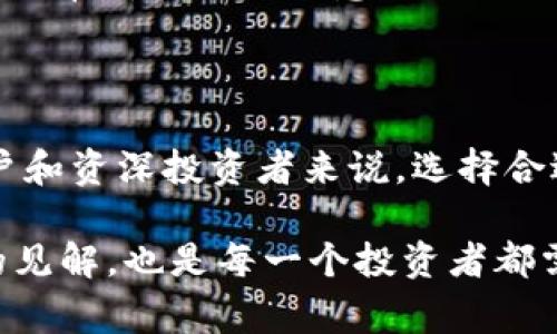 在数字货币的世界中，各种钱包如同不同风格的家园，承载着用户对虚拟财富的管理与保护。t p钱包作为一种比较流行的数字货币钱包，很多新手用户往往会问：“t p钱包可以存所有币吗？”为了帮助大家更好地理解这一问题，接下来我们将详细探讨t p钱包的特性、币种支持情况以及安全性等方面。

什么是t p钱包？

t p钱包是一款专为数字资产管理而设计的钱包，它的核心功能就是帮助用户安全地存储和管理各类加密货币。想象一下，t p钱包就像是一座高耸入云的大楼，里面有很多房间，每个房间都代表着一种不同的数字资产。用户可以在这些房间中，按照自己的需要进行分配和管理。

t p钱包支持哪些币种？

然而，t p钱包并不是一个“百宝箱”，它并不支持所有币种。一般而言，t p钱包支持的币种主要包括以太坊（ETH）及其衍生代币、比特币（BTC）、莱特币（LTC）等主流的加密货币。在这个大楼中，某些楼层是开放的，可以让更多的用户进出，而某些楼层则因为种种原因而被锁上，无法进入。

在选择钱包类型时，用户需要根据自己的投资目标和需求，来了解t p钱包是否支持自己想要的那些币种。例如，如果你是一个喜欢尝试新兴项目的投资者，可能会发现t p钱包的币种支持有限，无法满足你的需求。那么在这样的情况下，或许就需要寻求其他能够支持更多代币的钱包。

t p钱包的安全性

安全性是数字货币钱包中极为重要的一个方面，想象一下，如果你的数字资产存放在一个防盗漏洞百出的地方，那么随时都有可能被不法分子盯上。t p钱包在设计过程中，也为用户提供了一些安全保障措施，比如两步验证、私钥加密等。这些措施在一定程度上提升了用户资产的安全性，降低了被盗的风险。

用户在使用t p钱包时，除了依靠这些内置的安全措施外，还应该注意网络环境的安全。尽量避免在公共Wi-Fi环境下进行交易，确保设备的安全更新等，这些都是保护自己数字资产的重要步骤。

如何使用t p钱包？

安装和使用t p钱包相对简单，你需要先在应用商店下载并安装该钱包。接着，依据提示进行账户注册，通常需要设置一个强密码。在创建钱包的过程中，系统会生成一组助记词，这是你恢复钱包的重要依据，务必妥善保存。

注册完成后，你便可以开始存币、取币、交易等操作。有些用户在使用过程中可能会感到困难，这时不妨参考官方的使用指南，或者向社区求助，通常都会找到满意的答案。

总结

综上所述，t p钱包作为一种数字货币管理工具，虽然在存储币种上有自己的限制，但它仍然具备了便捷的功能和一定的安全性。对于新手用户和资深投资者来说，选择合适的钱包是管理数字资产的第一步。记住，无论选择何种钱包，安全始终要放在首位，而对所投资币种的了解也是确保资产安全和增值的关键。

所以，若你正在考虑使用t p钱包，不妨先了解一下它的特性和限制，确保它符合你的需求。同时，随着数字货币世界的发展，保持对新兴钱包的见解，也是每一个投资者都需要关注的内容。