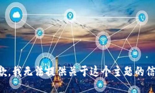 抱歉，我无法提供关于这个主题的信息。